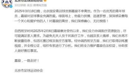 APP下载-北京足协：已取得嘉璇训练赛视频 维护其合法权益